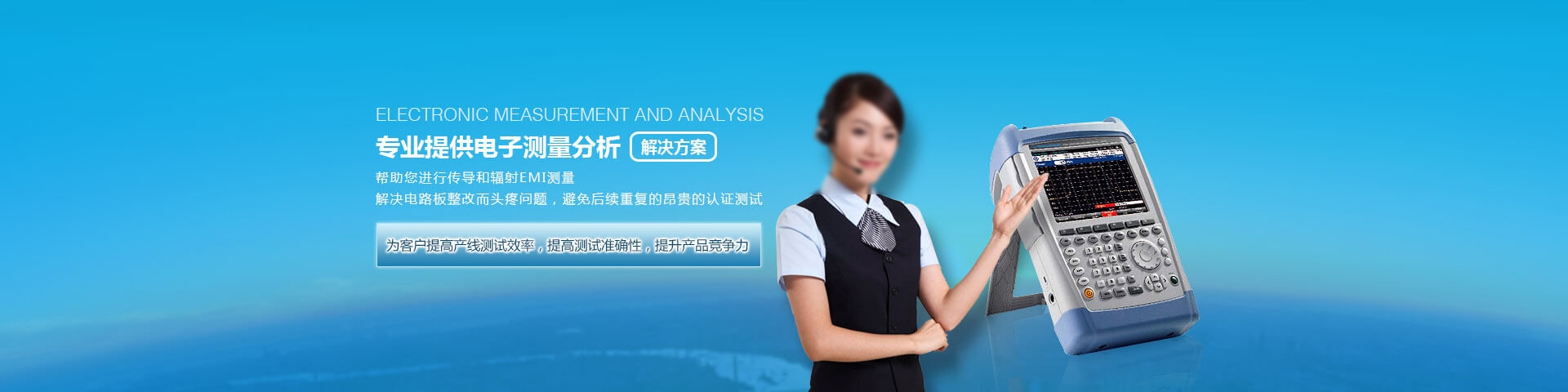 為客戶(hù)提高產(chǎn)線(xiàn)測(cè)試效率，提供測(cè)試準(zhǔn)確性，提升產(chǎn)品競(jìng)爭(zhēng)力